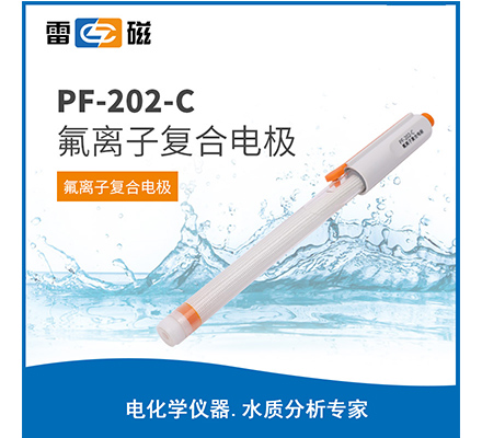 PF-202-C 氟離子復合電極
